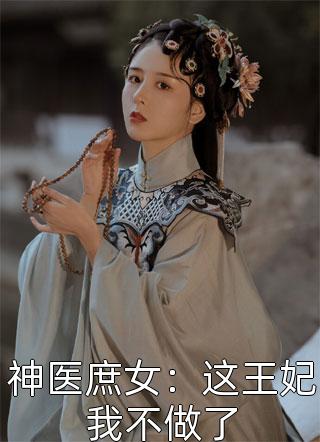 美人政道张明政李若楠番外