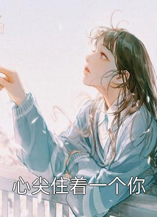 十年后，被逐出家门的我强势回归李依依秦昊阳:全本+番外+后续