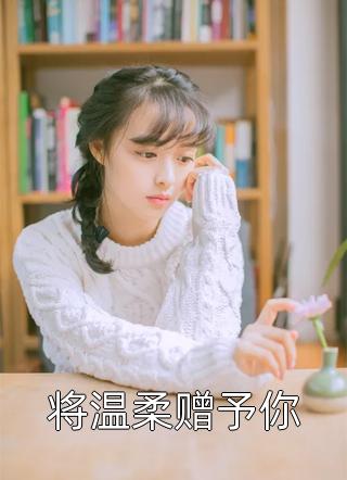 三国：袁公拒见？找找自己的问题:番外+无删减版