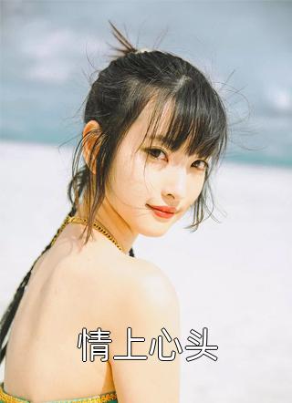 成全闺蜜和老公后，姐独美诱捕奶狗冯轻吕茶(番外)+(结局)