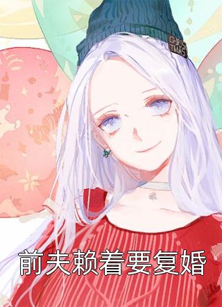乖甜少女重生，毒舌太子爷被撩红温苏映雪顾凌炀:结局+番外+完结