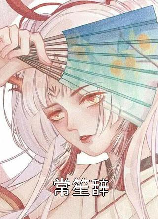 错将新月当旧月:前文+后续