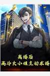 天价总裁：捡个粘人小奶狗做老公江眠周暮行全文+结局+番外