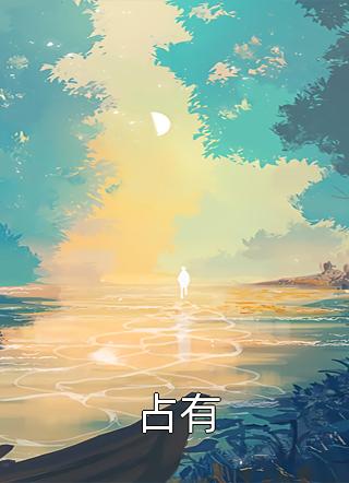 美人宴前言+后续