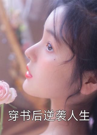 霸总强取豪夺：娇妻难逃全文免费