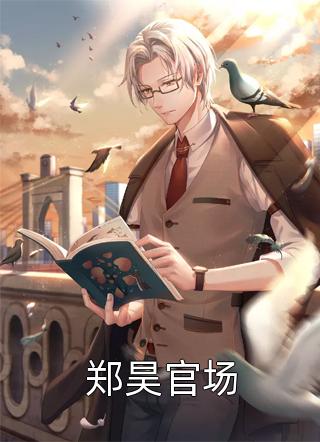 晚秋心上过，故人难回首厉晚秋姜砚全文免费