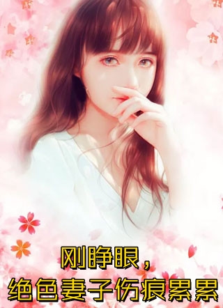 三日回门，夫君要悔婚娶庶妹全文+结局+番外