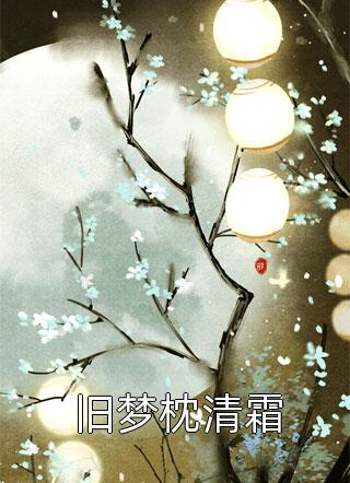 人面桃花长相忆阮雾梨闻砚辞无删减全文