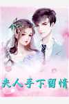 带崽离开后,傲娇家主追妻火葬场尚希辜闻全文+结局+番外