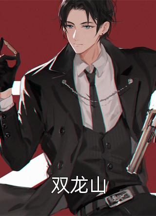 重生九十九世，我被女帝追杀了:结局+番外+完结