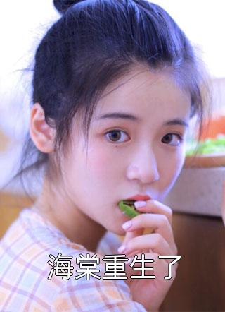 疯了吧，他一顶流跑去倒斗？宋溏张冬(番外)+(结局)