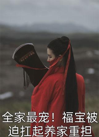 宠她入骨！世子爷的追妻日常番外+无删减版