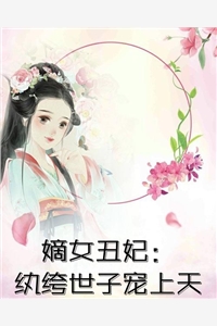 嫁云枝侯府云枝全章+后续