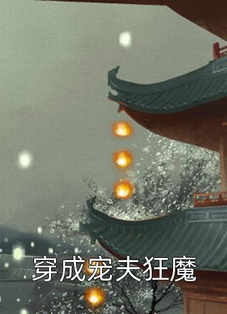 救赎赵雪灵陈默:全文+结局+番外