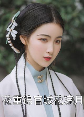 重生嫡女：我把纨绔爹养成皇帝啦宋时欢宋惜颜:结局+番外