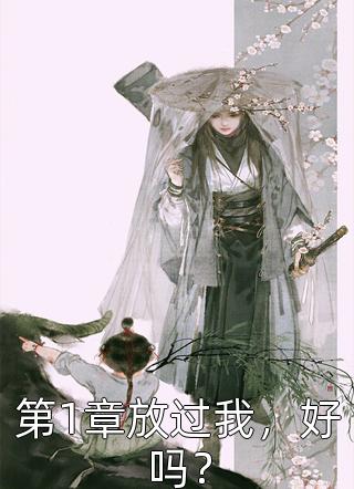 全家陷害，入狱五年，她抛夫弃子不原谅后续+完结