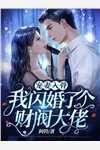药满芳华前文+番外