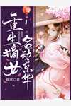 豪门保姆刘妈刘春梅宋强:全文+后续+结局