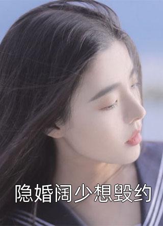 庶女她一身反骨，重生杀穿系统江洛棠尉迟淞全章+后续