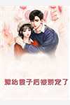 利益交易失控，他被她搅乱心弦:前文+后续