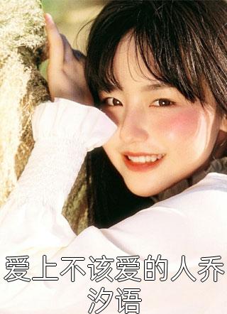 短命王爷一身反骨，强娶将门主母前文+后续