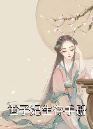 凤阙重明后续+无弹窗