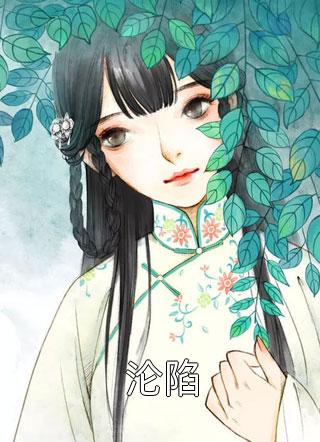 夫君拔我鳞片,我转身飞升成仙傅行舟鲛珠全文