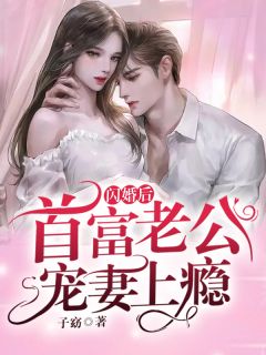 《妻子有了超能力后，我却选择了离婚白亦初陆宸前文+后续》白亦初陆宸已完结小说_妻子有了超能力后，我却选择了离婚白亦初陆宸前文+后续(白亦初陆宸)火爆小说