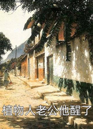 团播之：万人迷混血大小姐驾到乐无忧何远:番外+无删减版