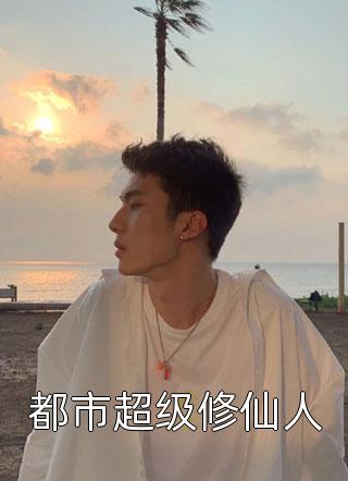 首辅娇娘：我在古代农村烧大席后续+番外