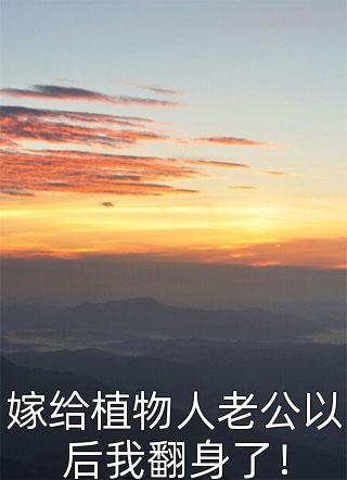 入赘为残废冷宫公主驸马后，将军阿姊哭断肠宋时薇陈时安后续+全文(宋时薇陈时安)热门的小说_热门网络小说推荐入赘为残废冷宫公主驸马后，将军阿姊哭断肠宋时薇陈时安后续+全文(宋时薇陈时安)