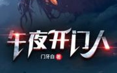 午夜开门人