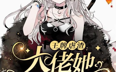 王牌虐渣:大佬她A爆全球
