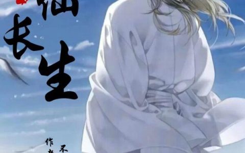寻仙问长生