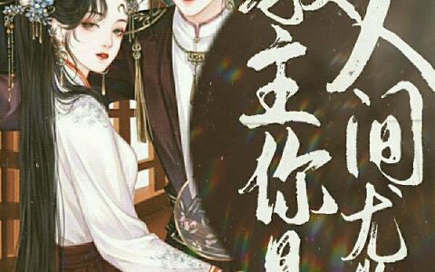 教主你是人间尤物