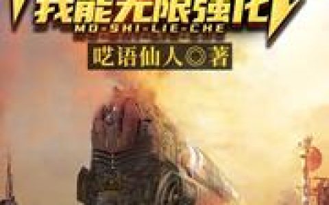 末世列车:我能无限强化