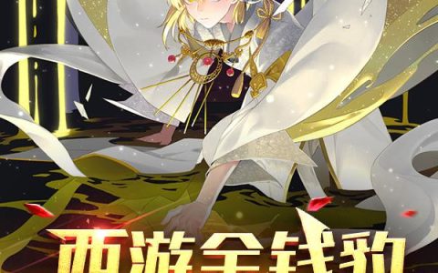 舔狗清醒后，一首单曲火遍全国