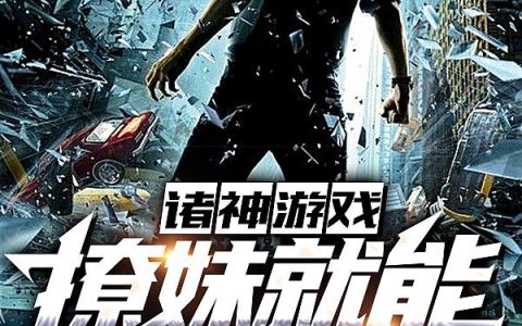 诸神游戏:撩妹就能变强