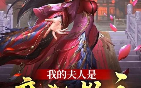 我的夫人是魔教教主