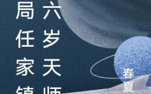 开局任家镇:六岁天师