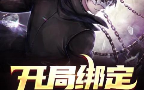 舔狗清醒后，一首单曲火遍全国