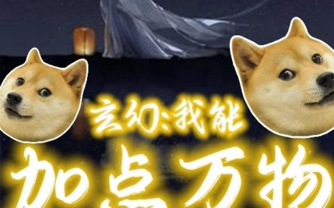 玄幻:我能加点万物