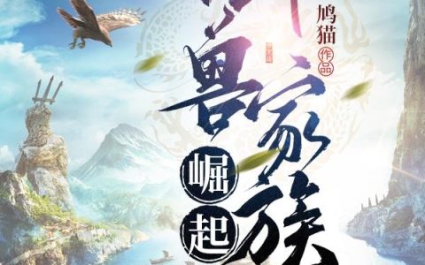 御兽家族崛起