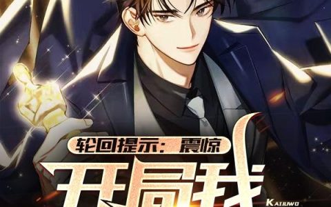 恃宠而骄，陛下为我裙下臣周溪亭最新章