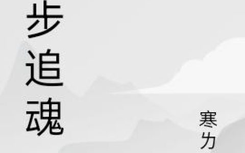 五步追魂