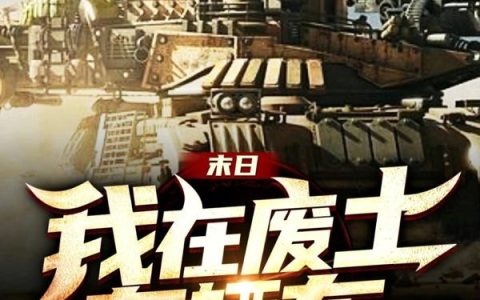 末日:我在废土有辆车