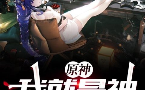 原神:我就是神