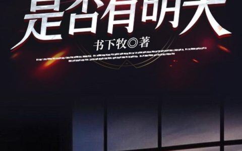 是否有明天