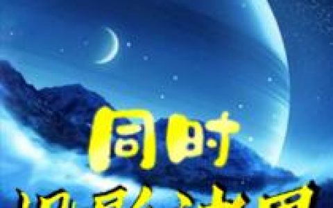 同时投影诸界