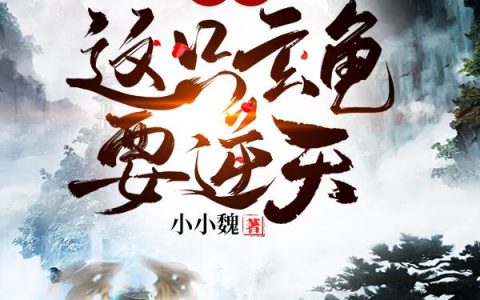 洪荒,这只玄龟要逆天